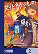文化部どもの戦い方【分冊版】　2