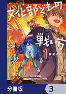 文化部どもの戦い方【分冊版】　3