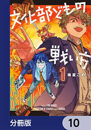 文化部どもの戦い方【分冊版】