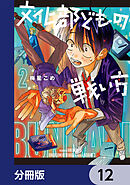 文化部どもの戦い方【分冊版】　12