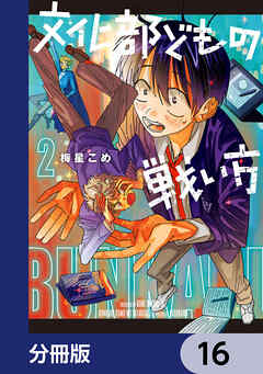 文化部どもの戦い方【分冊版】　16