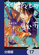 文化部どもの戦い方【分冊版】　17