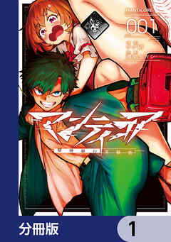 マンティコア-精神移行実験街-【分冊版】　1