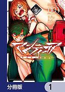 マンティコア-精神移行実験街-【分冊版】　1