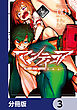 マンティコア-精神移行実験街-【分冊版】　3
