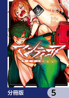 マンティコア-精神移行実験街-【分冊版】　5