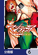 マンティコア-精神移行実験街-【分冊版】　6