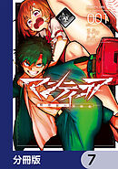 マンティコア-精神移行実験街-【分冊版】　7