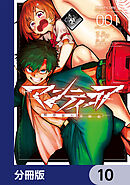 マンティコア-精神移行実験街-【分冊版】　10