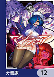 マンティコア-精神移行実験街-【分冊版】