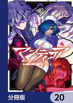 マンティコア-精神移行実験街-【分冊版】