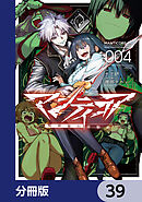 マンティコア-精神移行実験街-【分冊版】　39