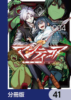 マンティコア-精神移行実験街-【分冊版】　41