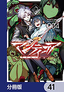 マンティコア-精神移行実験街-【分冊版】　41