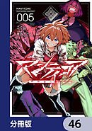 マンティコア-精神移行実験街-【分冊版】　46