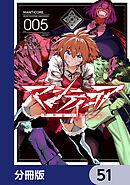 マンティコア-精神移行実験街-【分冊版】　51