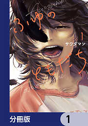 ふゆのともだち【分冊版】