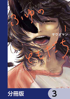 ふゆのともだち【分冊版】