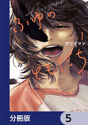 ふゆのともだち【分冊版】