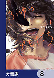 ふゆのともだち【分冊版】