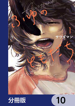 ふゆのともだち【分冊版】