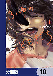 ふゆのともだち【分冊版】