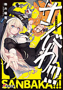 サンバカ!!!
