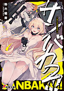 サンバカ２!!!【電子特別版】