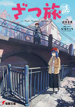 ざつ旅謎-That's ”Mystery” Journey-