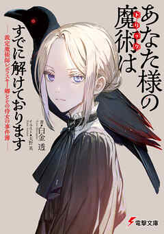 あなた様の魔術【トリック】はすでに解けております　-裁定魔術師レポフスキー卿とその侍女の事件簿-