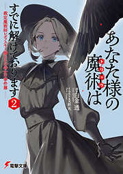 あなた様の魔術【トリック】はすでに解けております２　-裁定魔術師レポフスキー卿とその侍女の事件簿-