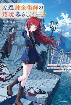 左遷錬金術師の辺境暮らし ２　元エリートは二度目の人生も失敗したので辺境でのんびりとやり直すことにしました