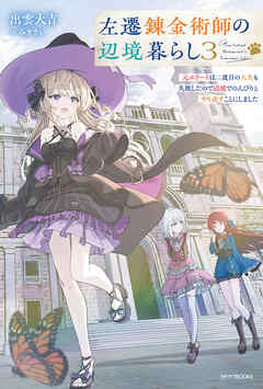 左遷錬金術師の辺境暮らし ３　元エリートは二度目の人生も失敗したので辺境でのんびりとやり直すことにしました