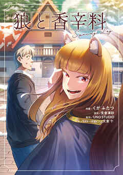 狼と香辛料Spring Log