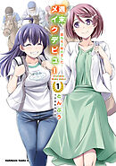 週末メイクデビュー　競馬女子始めました！（1）