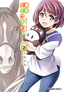 週末メイクデビュー　競馬女子始めました！（2）