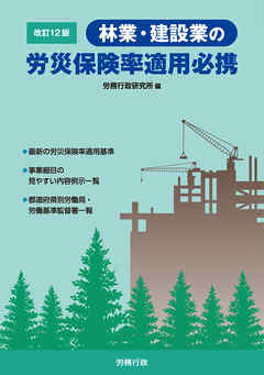 改訂12版 林業・建設業の労災保険率適用必携