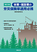改訂12版 林業・建設業の労災保険率適用必携