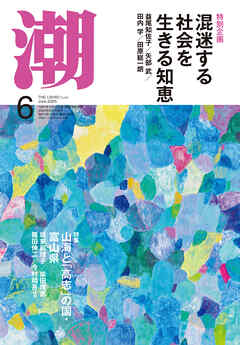 月刊「潮」２０２５年６月号