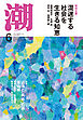 月刊「潮」２０２５年６月号