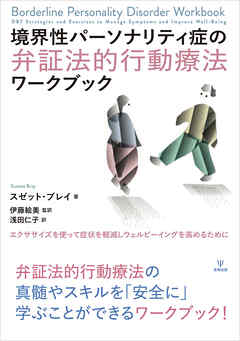 境界性パーソナリティ症の弁証法的行動療法ワークブック　エクササイズを使って症状を軽減しウェルビーイングを高めるために