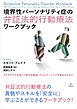 境界性パーソナリティ症の弁証法的行動療法ワークブック　エクササイズを使って症状を軽減しウェルビーイングを高めるために