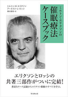ミルトン・エリクソンの催眠療法ケースブック