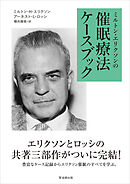 ミルトン・エリクソンの催眠療法ケースブック