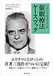 ミルトン・エリクソンの催眠療法ケースブック