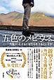 五色のメビウス――「外国人」と　ともにはたらき　ともにいきる
