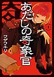 あだしの奇象官 1巻