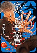 あだしの奇象官 2巻