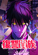 復讐貴族【タテヨミ】 第5話 神か悪魔か