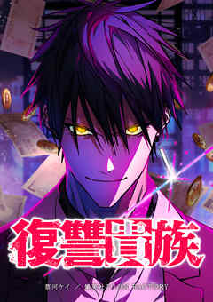 復讐貴族【タテヨミ】 第46話 突然の訪問者